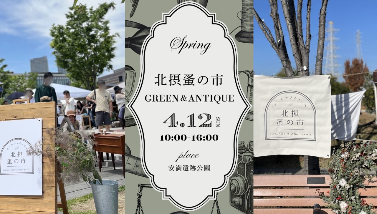 北摂蚤の市 GREEN＆ANTIQUE～春編～